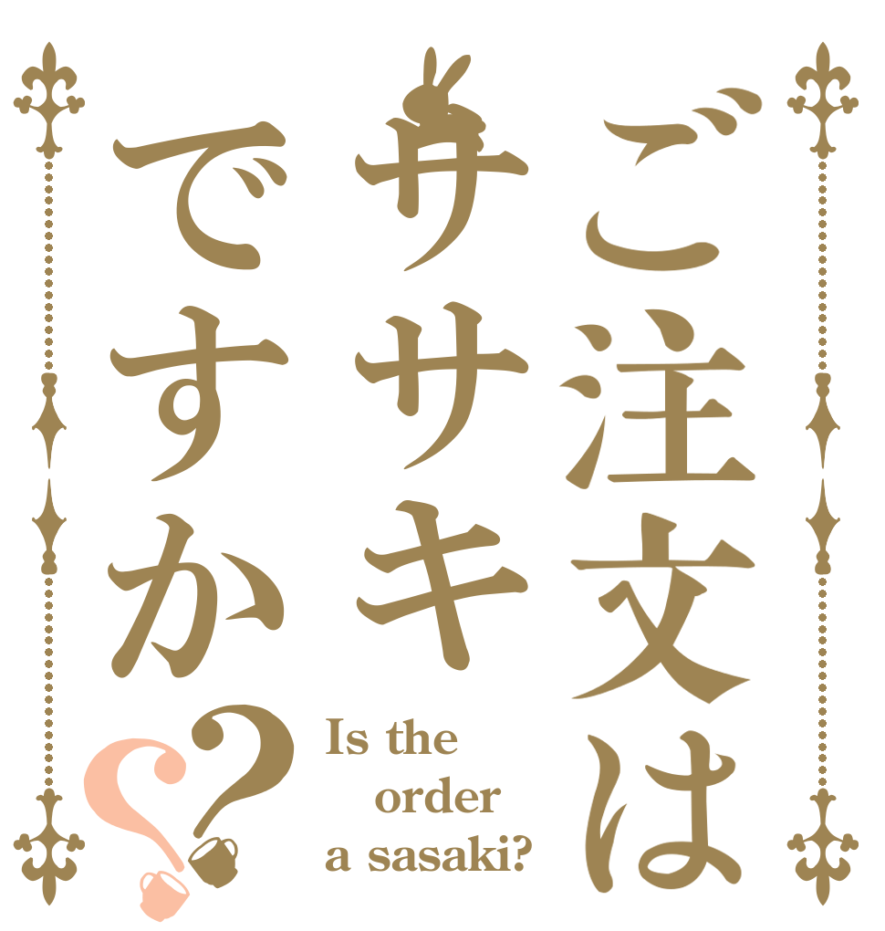 ご注文はササキですか？？ Is the order a sasaki?