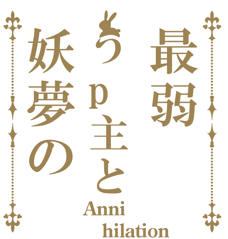 最弱うp主と妖夢の Anni hilation 