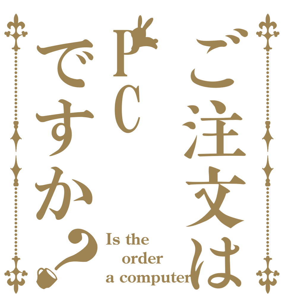 ご注文はPCですか？ Is the order a computer?