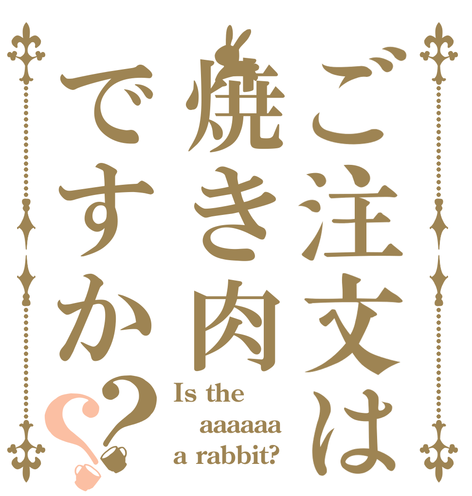 ご注文は焼き肉ですか？？ Is the aaaaaa a rabbit?