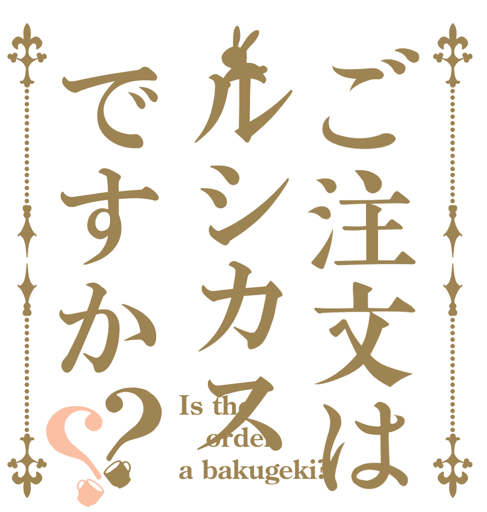 ご注文はルシカスですか？？ Is the order a bakugeki?