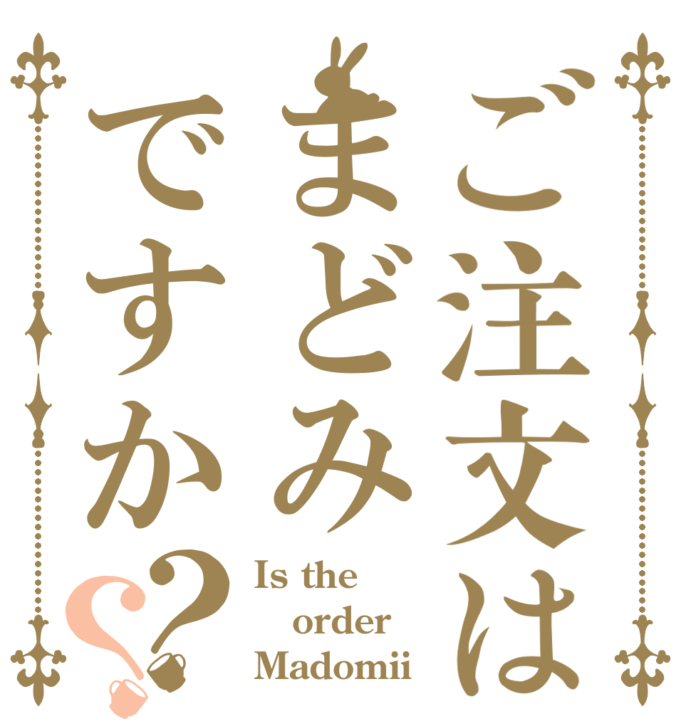 ご注文はまどみですか？？ Is the order Madomii