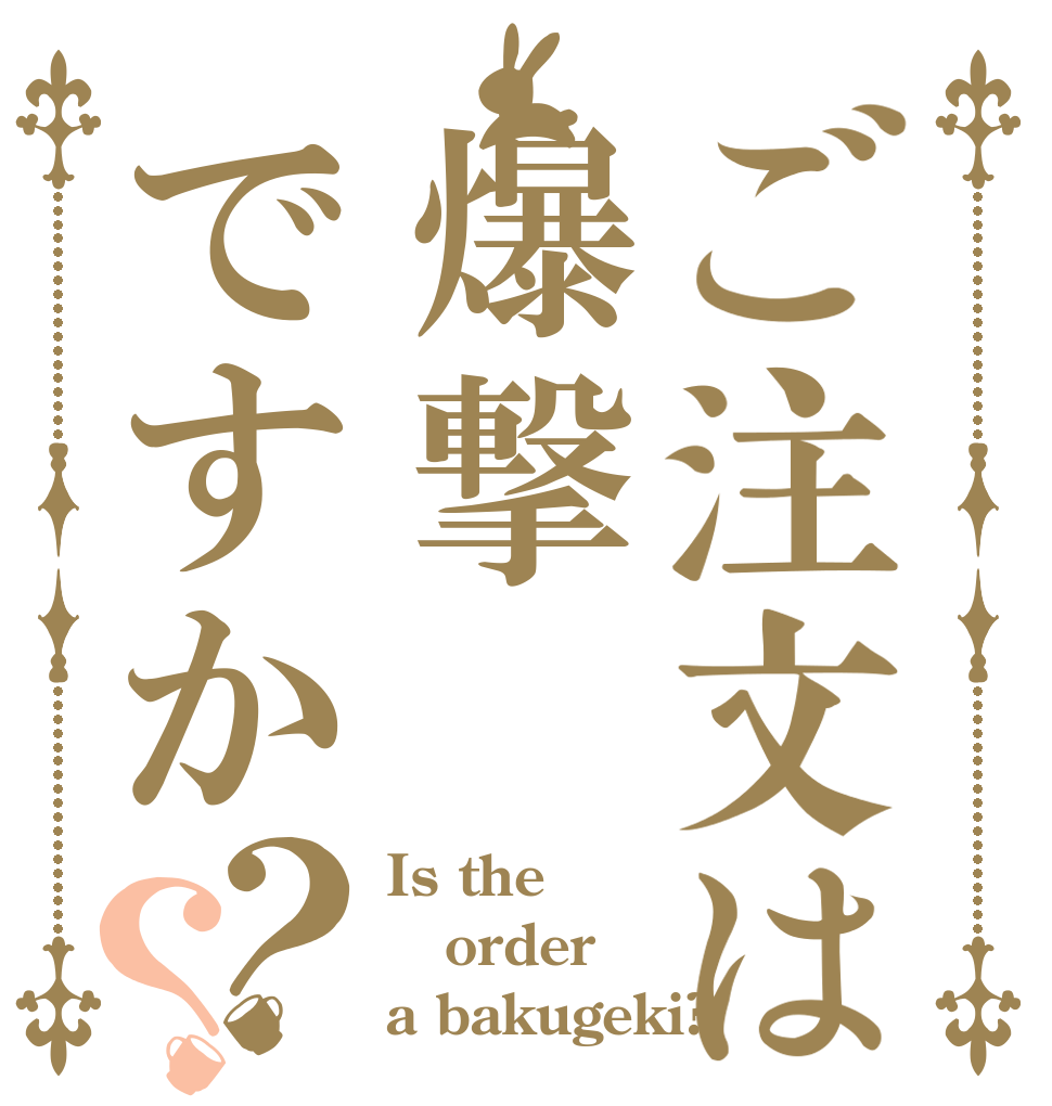 ご注文は爆撃ですか？？ Is the order a bakugeki?