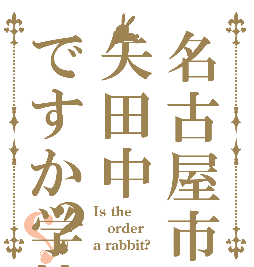 名古屋市立矢田中ですか学校？？ Is the order a rabbit?