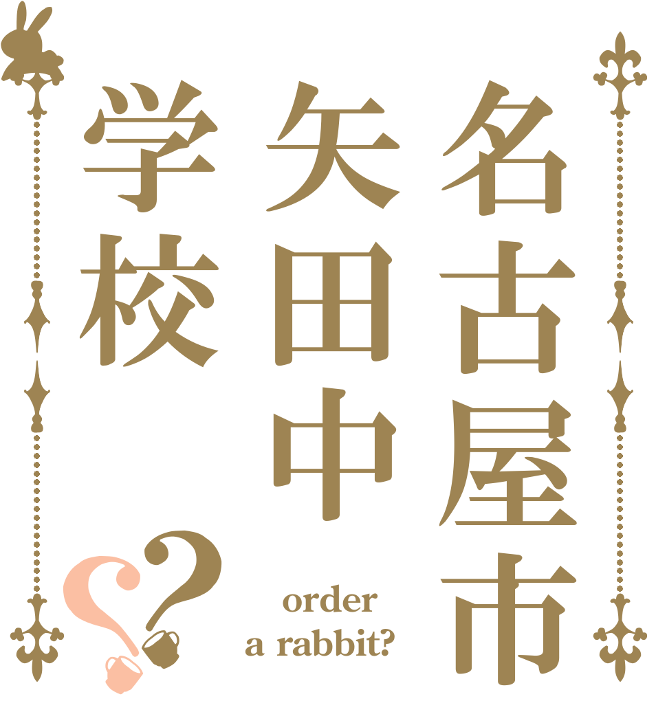 名古屋市立矢田中学校？？ 立つ order a rabbit?