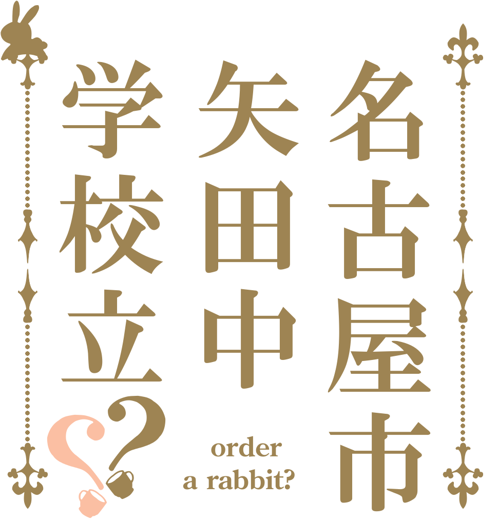 名古屋市立矢田中学校立？？  order a rabbit?