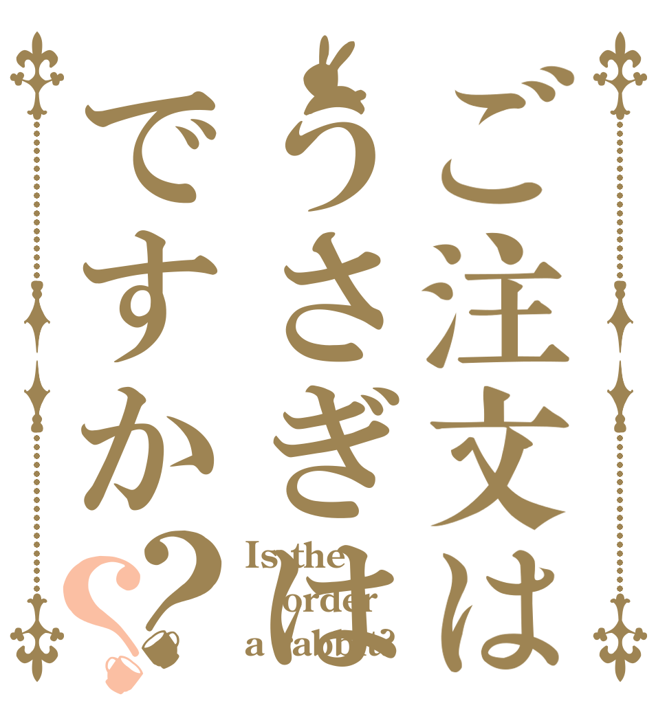 ご注文はうさぎはですか？？ Is the order a rabbit?