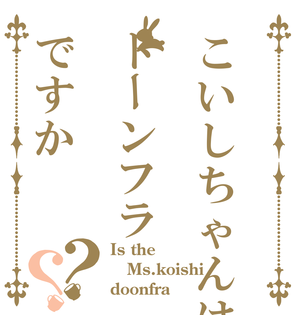 こいしちゃんはドーンフラですか？？ Is the Ms.koishi doonfra？