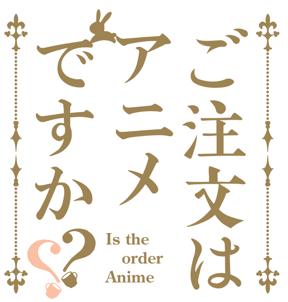 ご注文はアニメですか？？ Is the order Anime