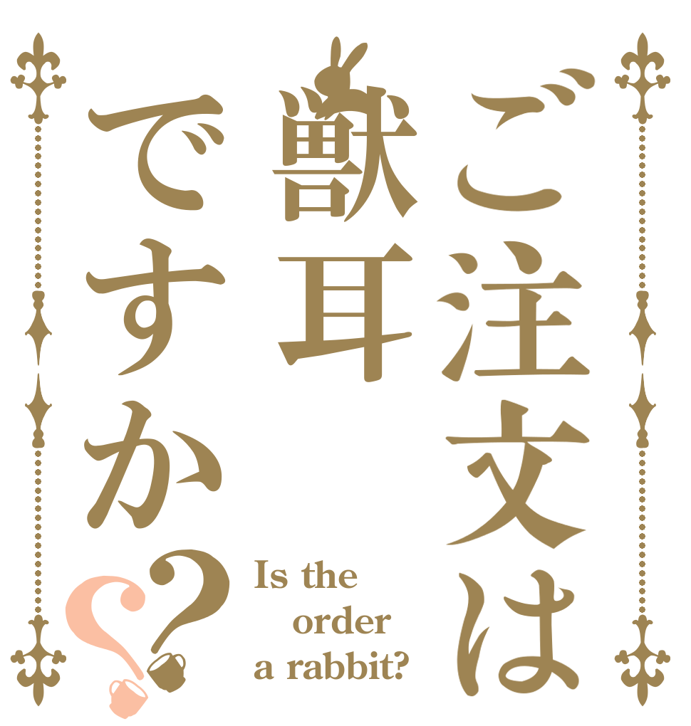 ご注文は獣耳ですか？？ Is the order a rabbit?