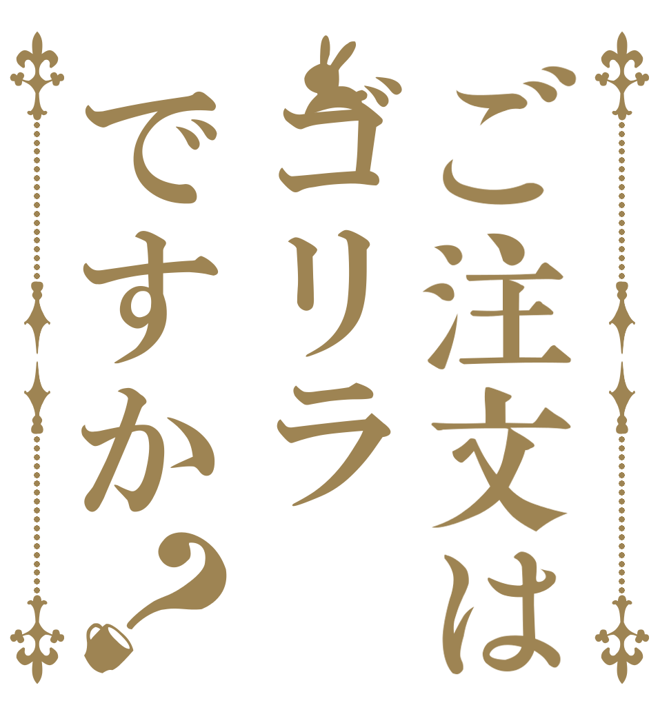 ご注文はゴリラですか？ ピエゴリ キャンゴリ ハシゴリ