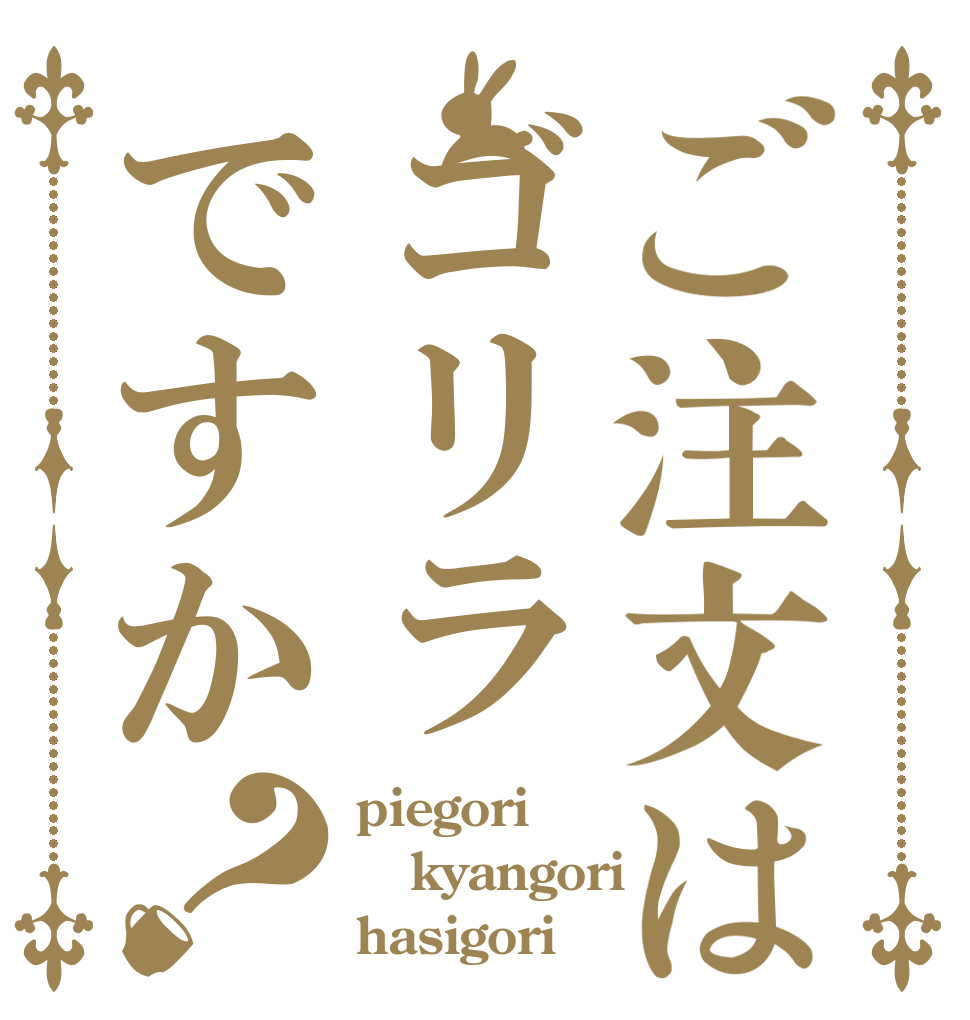 ご注文はゴリラですか？ piegori kyangori hasigori
