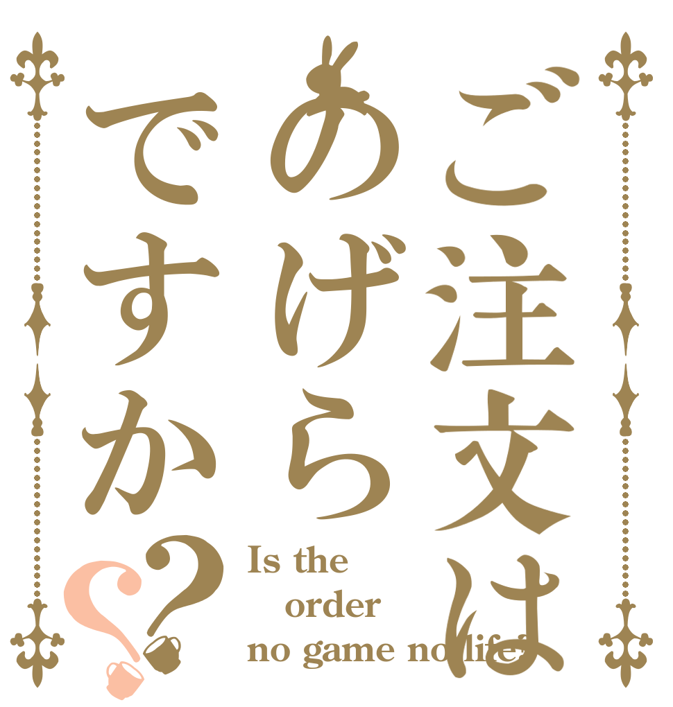 ご注文はのげらですか？？ Is the order no game no life?