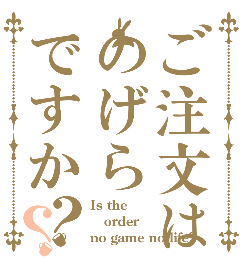 ご注文はのげらですか？？ Is the order no game no life?