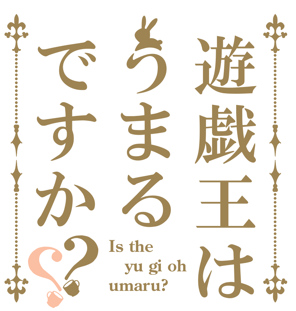 遊戯王はうまるですか？？ Is the yu gi oh umaru?