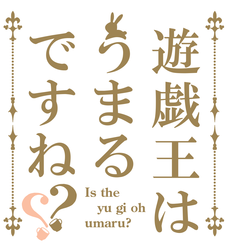遊戯王はうまるですね？？ Is the yu gi oh umaru?