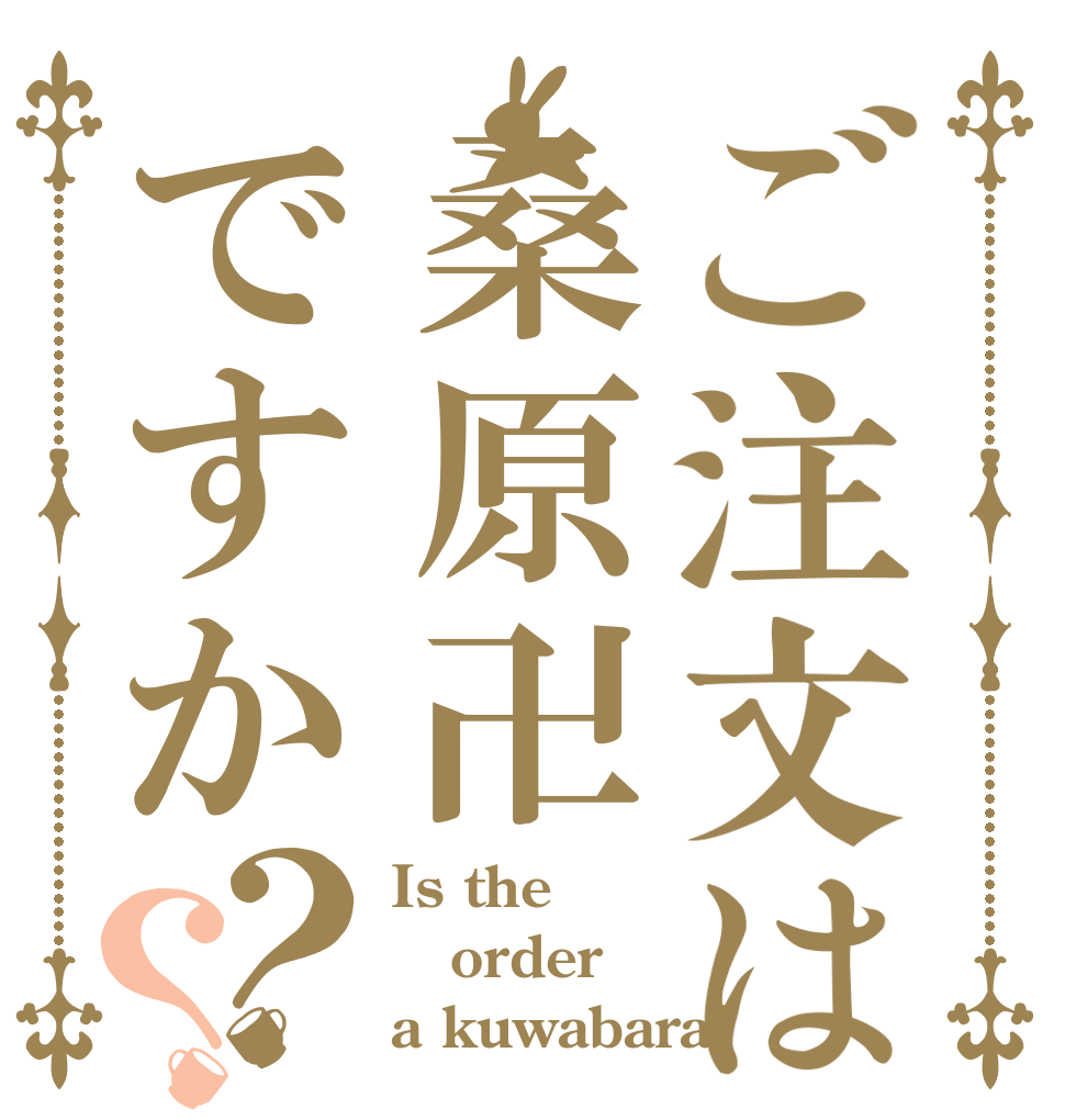 ご注文は桑原卍ですか？？ Is the order a kuwabara?