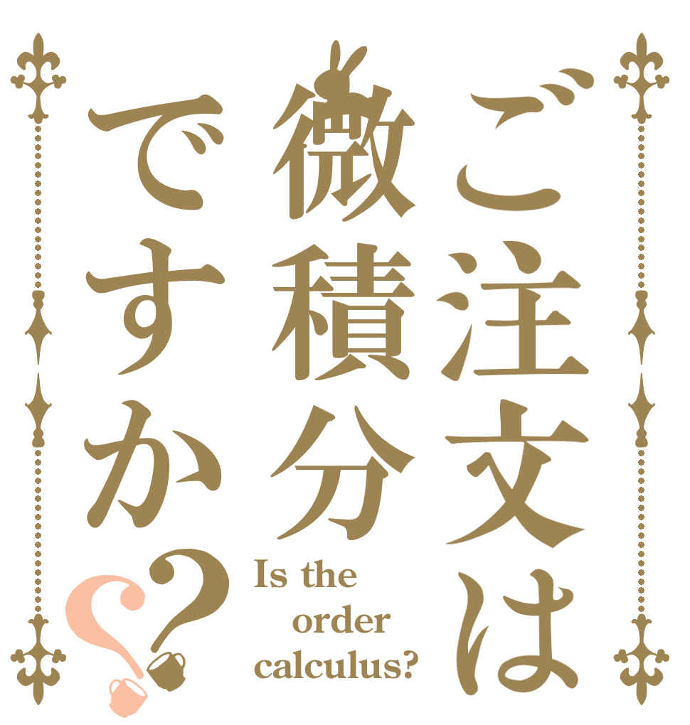 ご注文は微積分ですか？？ Is the order calculus?