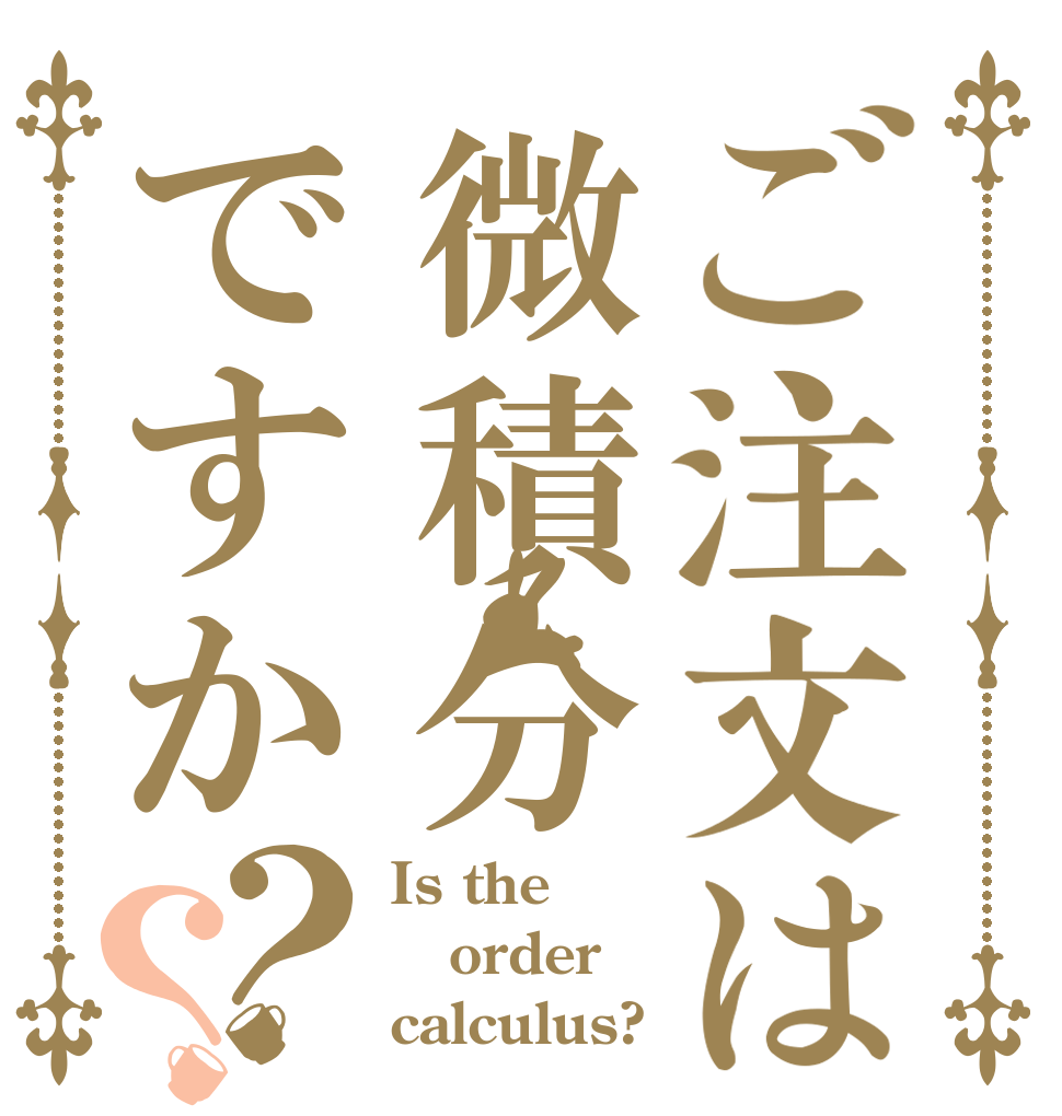 ご注文は微積分ですか？？ Is the order calculus?