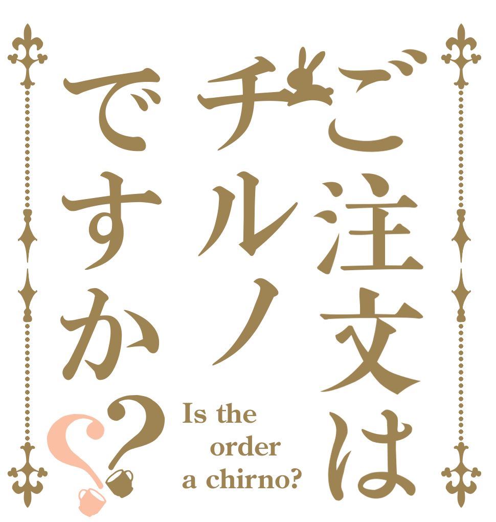 ご注文はチルノですか？？ Is the order a chirno?