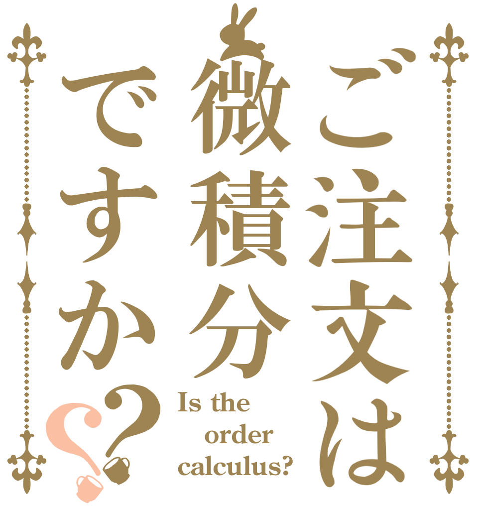 ご注文は微積分ですか？？ Is the order calculus?