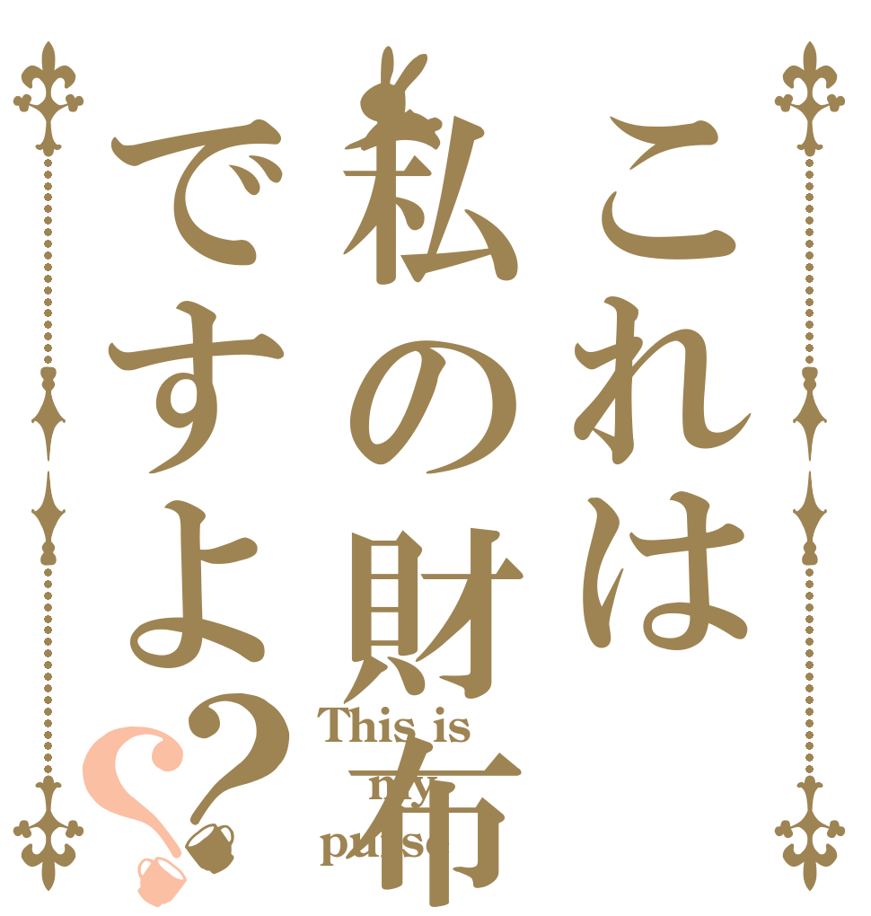 これは私の財布ですよ？？ This is  my  purse 
