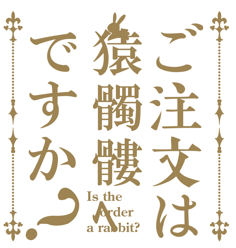 ご注文は猿髑髏ﾍﾟﾝﾏｼﾞですか？ Is the order a rabbit?