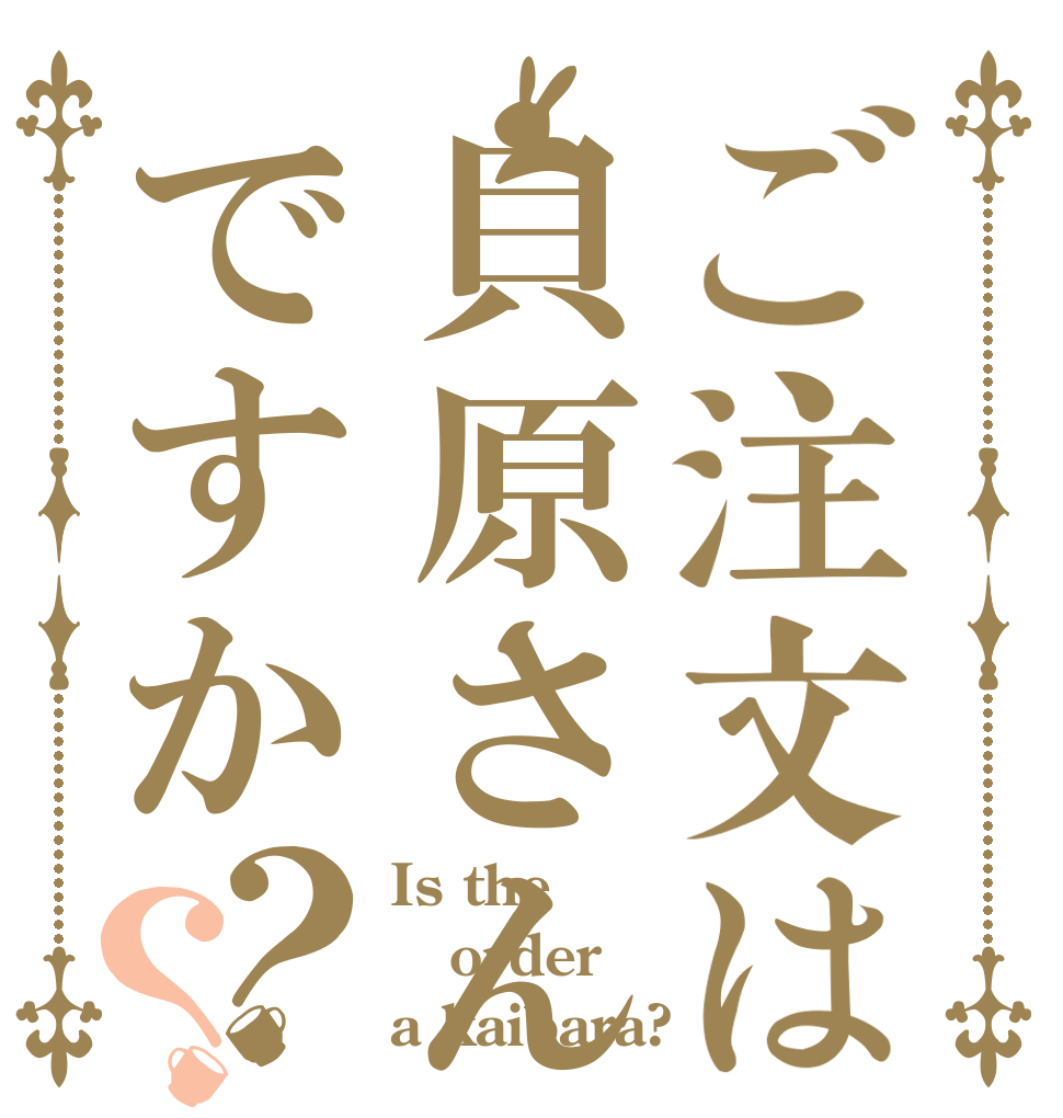 ご注文は貝原さんですか？？ Is the order a kaibara?
