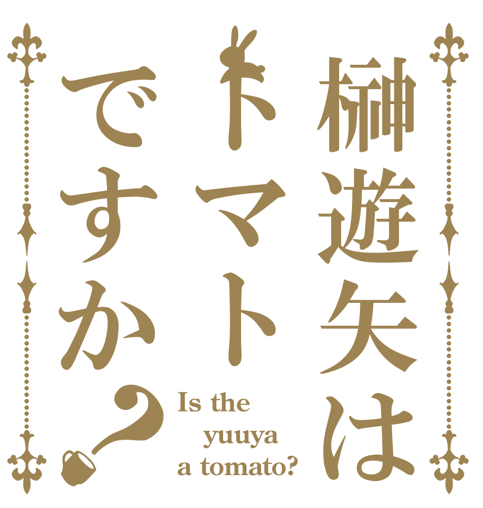 榊遊矢はトマトですか？ Is the yuuya a tomato?