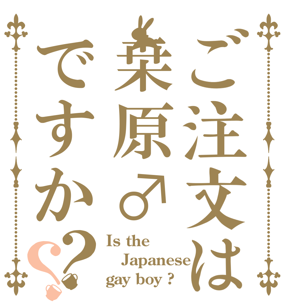 ご注文は桒原♂ですか？？ Is the Japanese gay boy ?