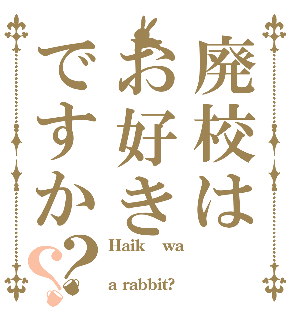 廃校はお好きですか？？ Haikō wa  a rabbit?