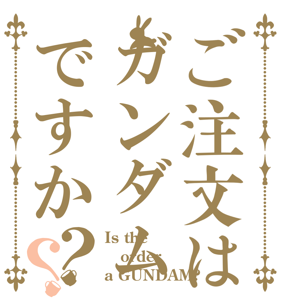ご注文はガンダムですか？？ Is the order a GUNDAM?
