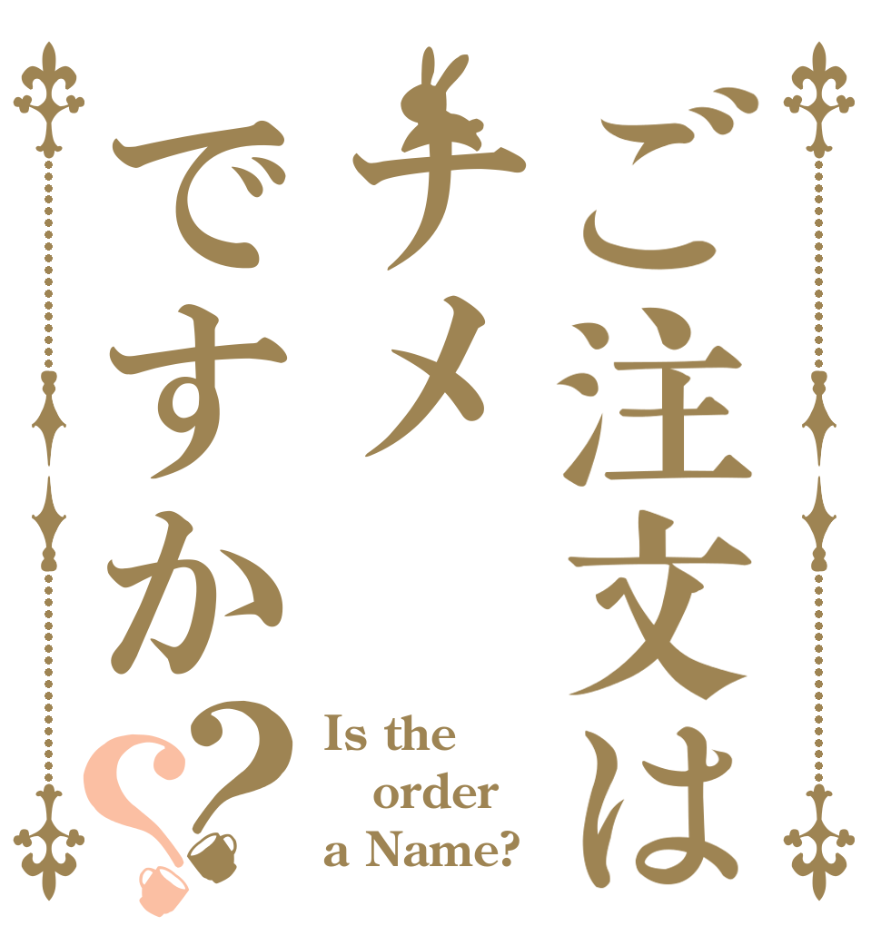 ご注文はナメですか？？ Is the order a Name?