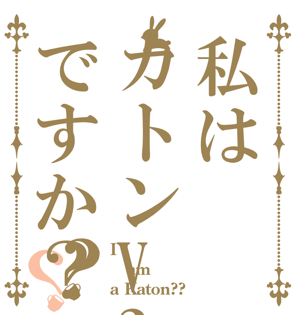 私はカトンV3ですか？？？ I am a Katon??