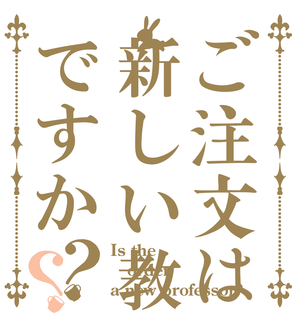 ご注文は新しい教授ですか？？ Is the order a new professor?