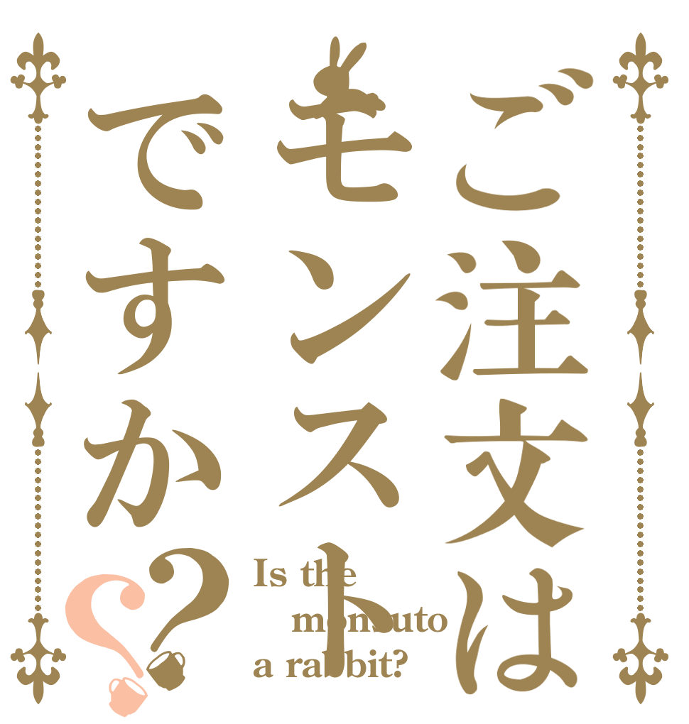 ご注文はモンストですか？？ Is the monsuto a rabbit?