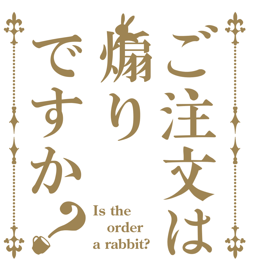 ご注文は煽りですか？ Is the order a rabbit?