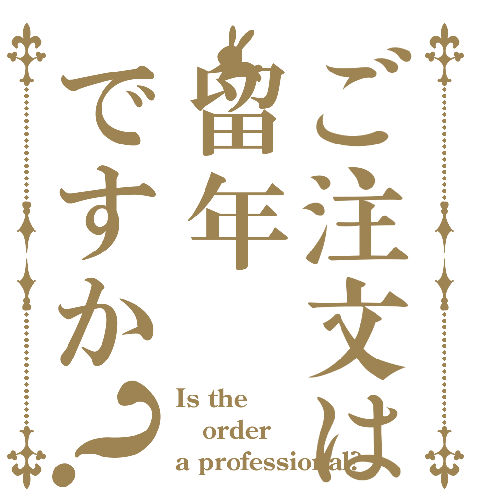 ご注文は留年ですか？ Is the order a professional?