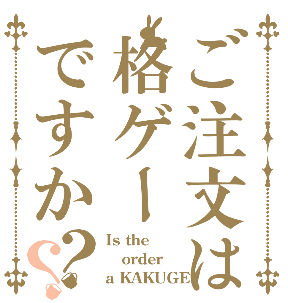 ご注文は格ゲーですか？？ Is the order a KAKUGE?