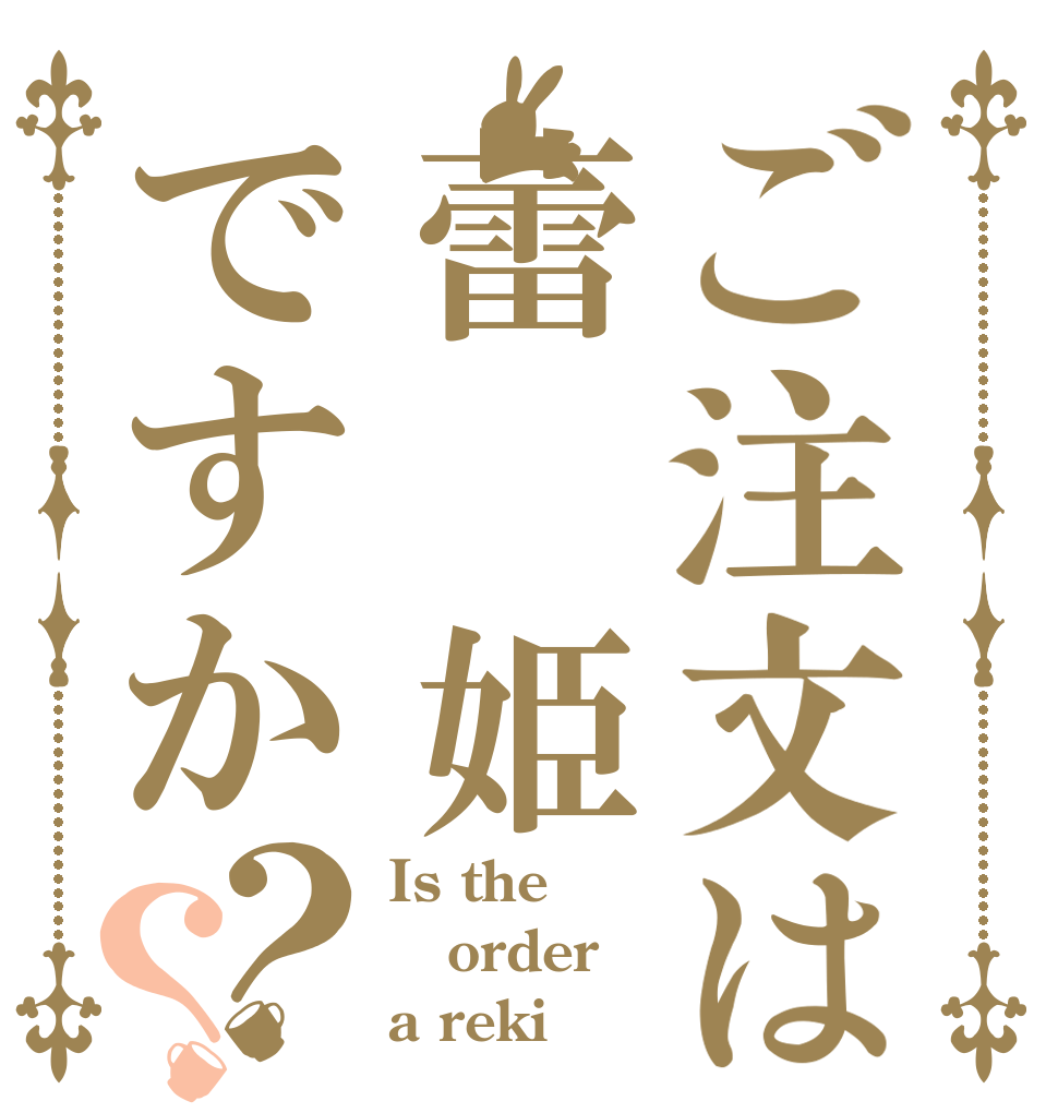 ご注文は蕾 姫ですか？？ Is the order a reki