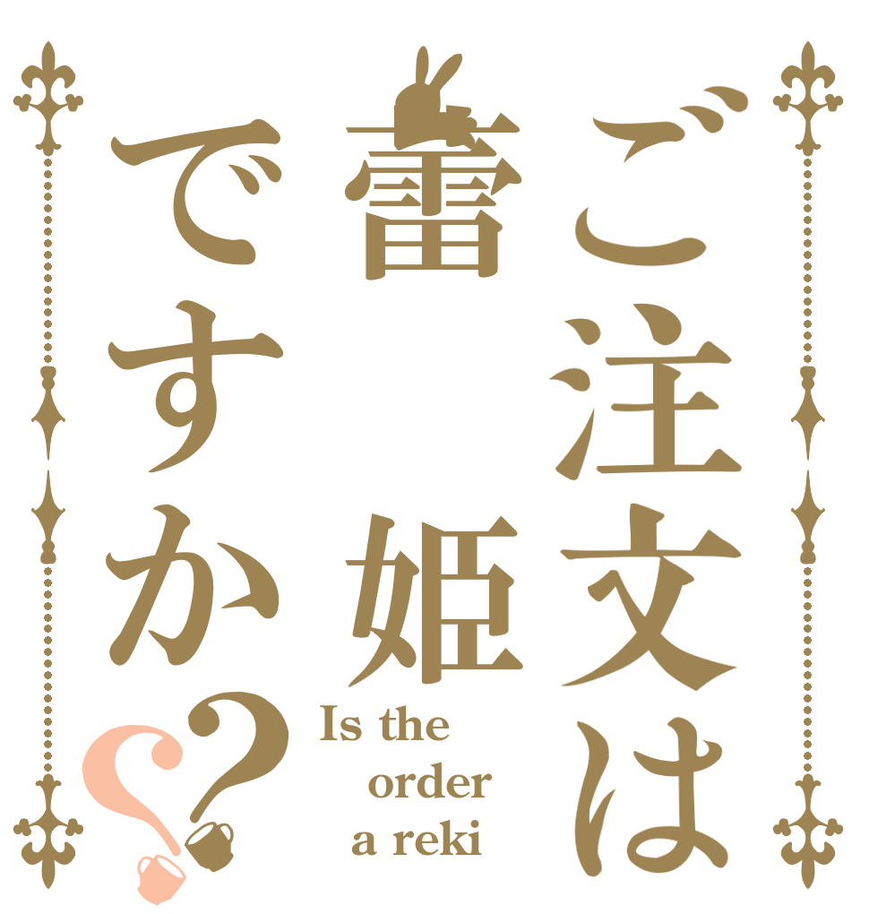 ご注文は蕾 姫ですか？？ Is the order   a reki