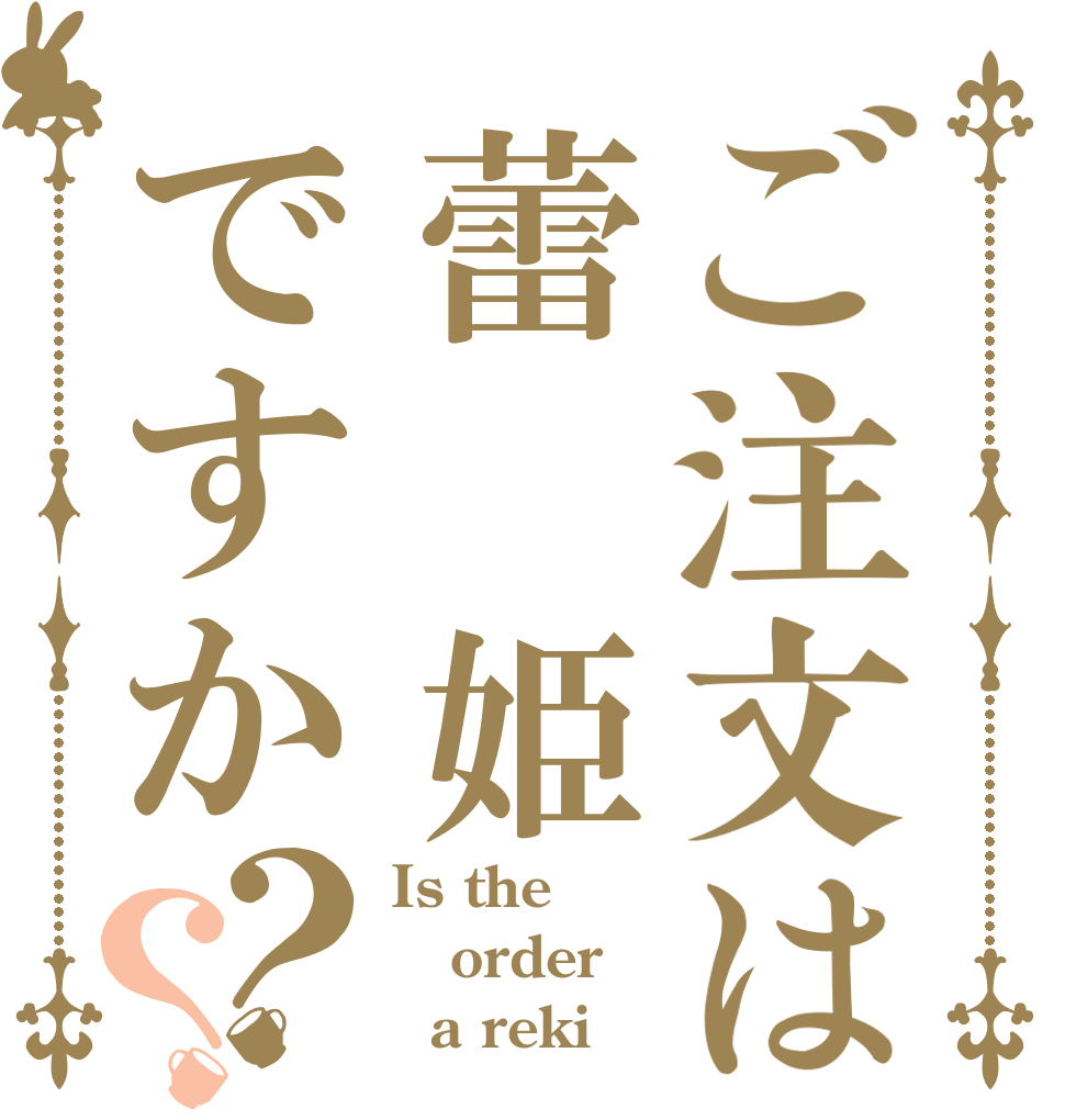 ご注文は蕾 姫ですか？？ Is the order   a reki