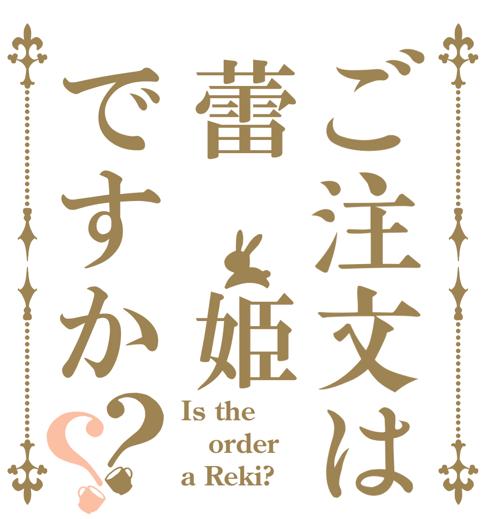 ご注文は蕾 姫ですか？？ Is the order a Reki?