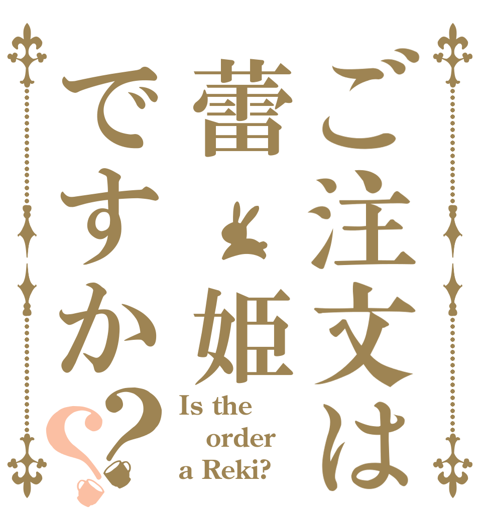 ご注文は蕾 姫ですか？？ Is the order a Reki?