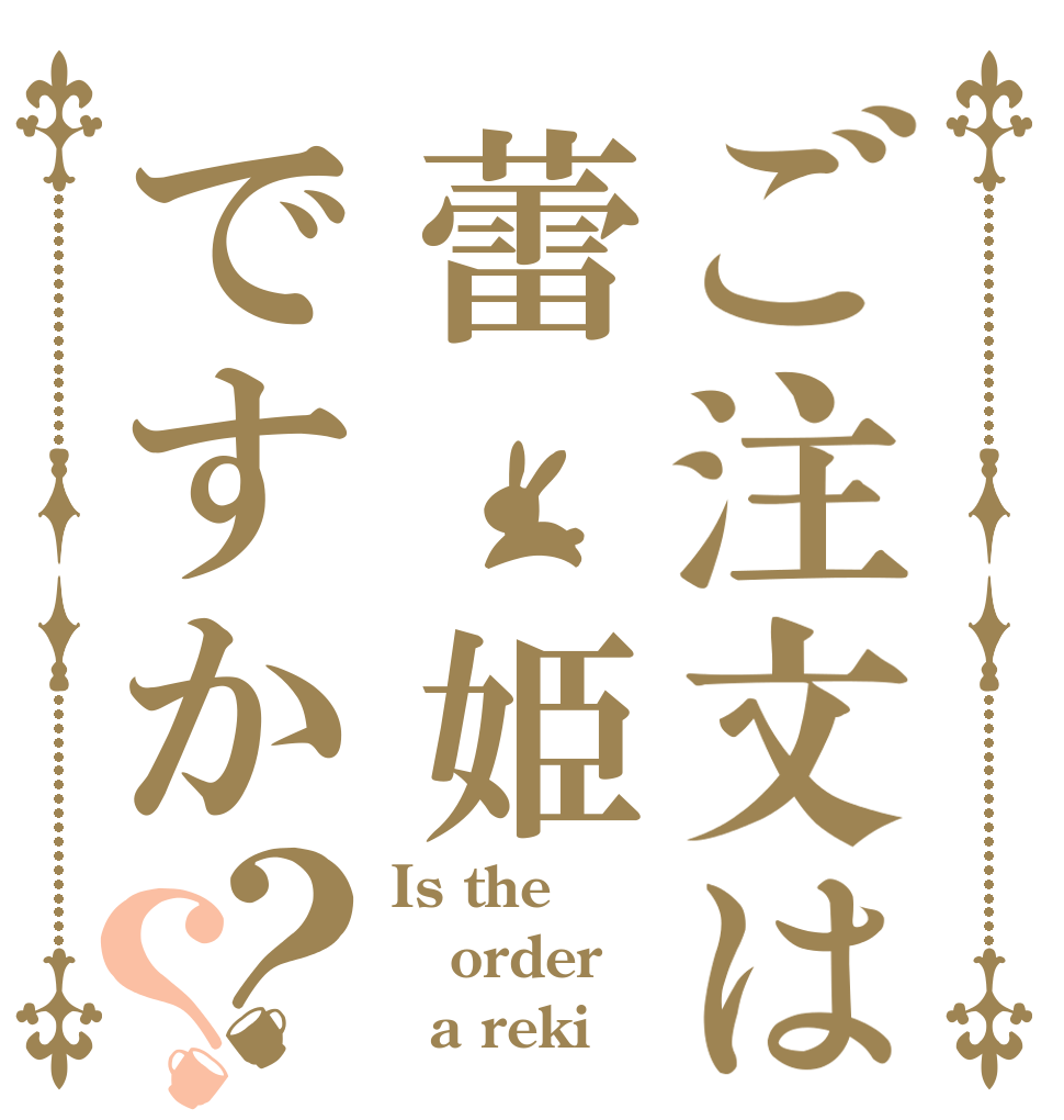 ご注文は蕾 姫ですか？？ Is the order   a reki