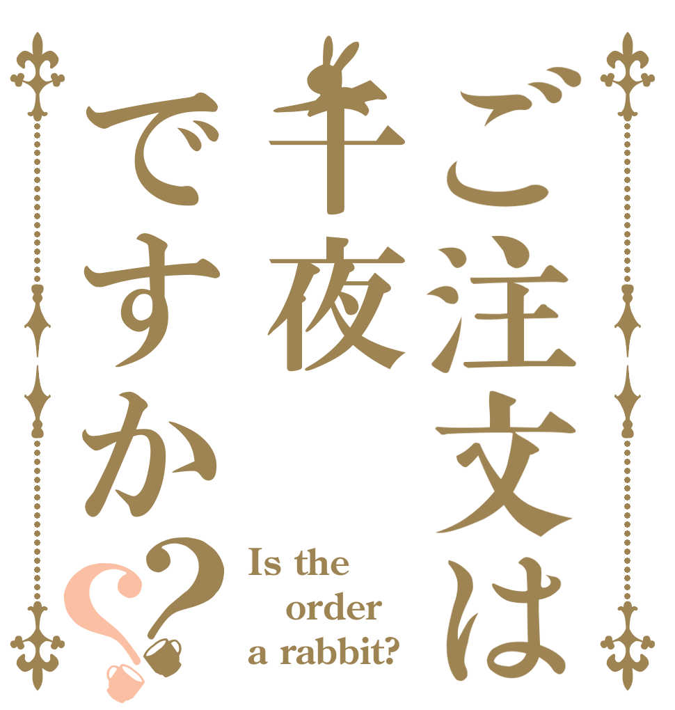 ご注文は千夜ですか？？ Is the order a rabbit?