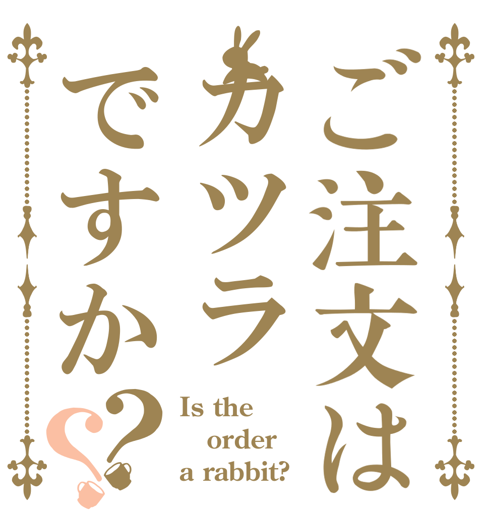 ご注文はカツラですか？？ Is the order a rabbit?