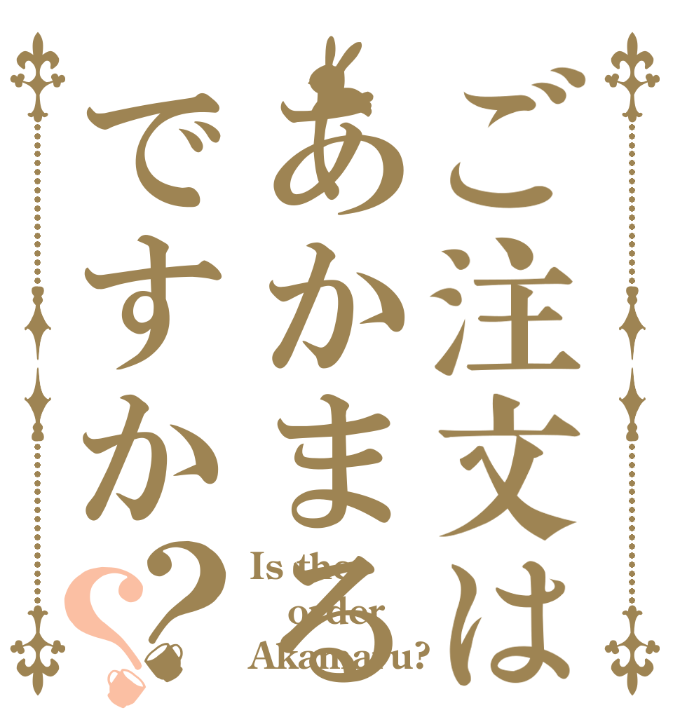 ご注文はあかまるですか？？ Is the order Akamaru?