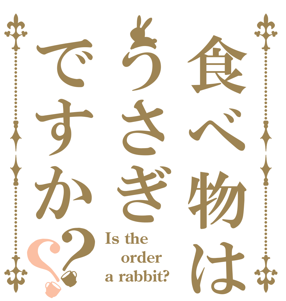 食べ物はうさぎですか？？ Is the order a rabbit?