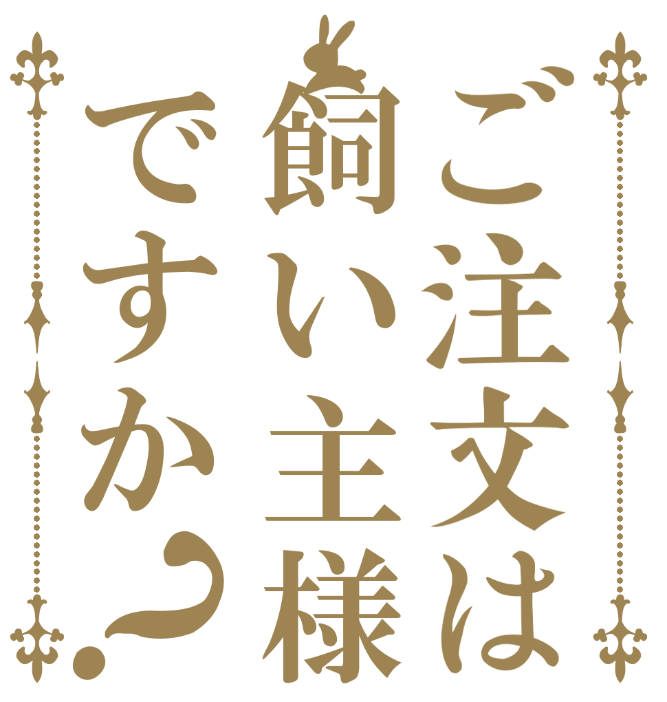 ご注文は飼い主様ですか？   
